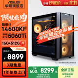 华硕（ASUS）全家桶追影i5 14400F/U5 245KF/RTX5060/5060Ti/5070三角洲电竞游戏台式电脑diy主机组装电脑整机 规格五丨i5 14600KF/RTX5060Ti