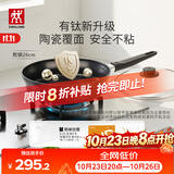 双立人（ZWILLING）不粘煎锅平底锅有钛陶瓷覆面牛排煎蛋锅Motion Plus 炉灶通用26cm