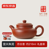 京东京造 宜兴紫砂壶 手工茶壶【原矿朱泥】煮泡茶具 仿古壶 210ml礼盒装