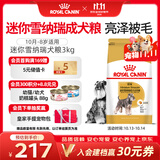 皇家狗粮 雪纳瑞成犬狗粮 犬粮 宠物小型犬 SNZ25全价犬粮10月-8岁3KG