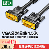 绿联 工程级VGA线3+6纯铜线芯 公对公带磁环视频连接线 适用电脑主机接电视显示器投影仪 1.5米11630