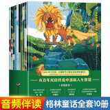 传世经典童话绘本：格林童话（全套10册）历经900多个日夜的打磨，专为3—8岁儿童打造的一套可以传家的至美童话绘本