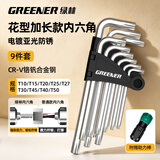 绿林（GREENER）家用梅花内六角扳手套装 米字六角螺丝刀梅花内六角加长花型9件套