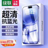 绿联适用苹果16/15钢化膜 iPhone16/15手机膜抗蓝光高清舒眼膜防摔耐磨防尘抗指纹保护膜 2片装