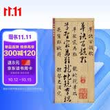 草诀百韵歌 中华碑帖精粹 中华书局自营正版