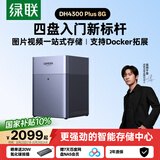 绿联私有云DH4300 Plus 8G四盘位NAS智能家庭存储个人云硬盘网络服务器手机NFC一碰连接AI相册平板扩容
