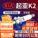 湃速适配11-26款起亚K2 1.4 1.6双铱金火花塞原厂原装汽车4支装9911
