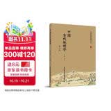 中国古代地理学（修订版）