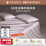 罗莱家纺 60支全棉床单单件被单双人 270*250