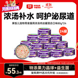 顽皮（Wanpy）混合口味猫罐头80g*24罐（汤汁型）出口级 猫咪零食果饭儿补水