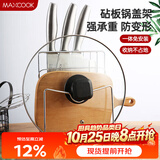 美厨（MAXCOOK）刀架砧板架 锅盖架菜刀砧板置物架 加厚加粗承重力强 MCWA-001