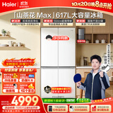 海尔【莎莎同款】山茶花MAX617L十字门冰箱双系统除菌超薄零嵌新国标一级能效BCD-617WGHTDB9VBU1国补