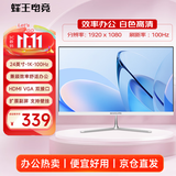 蜂王电竞24英寸100Hz显示器电脑显示屏高清办公轻电竞游戏屏幕75HZ家用监控白色扩展23.8副屏