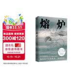 熔炉新版白金纪念版：亚洲文学的自尊心，改变法律的奇迹作品！他们的声音很珍贵，你的也是。 小说