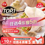三全灌汤猪肉白菜水饺1kg约54只饺子食品蒸饺煎饺 儿童早餐速冻半成品