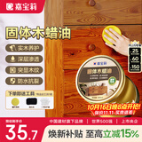 嘉宝莉固体木蜡油清漆实木蜂蜡抛光打蜡红木保养专用蜡地板家具蜡200ml