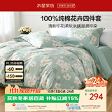 水星家纺床上纯棉被套床单四件套亲肤透气套件全棉被罩200*230cm1.5米床-花意