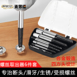 麦思德（MASTERPROOF）断头螺丝取出器断丝锥反丝取出器螺丝滑丝滑牙拧花受损破拆器