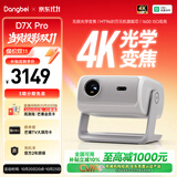 当贝 D7X Pro 4K三色激光投影仪家用 超高清家庭影院国家补贴（无损光学变焦 1600 ISO）