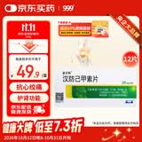 [999] 汉防己甲素片20mg*12片/盒