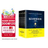 福尔摩斯探案全集（经典全译本 套装共4册） 小说