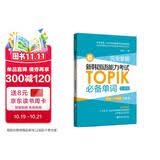 备考2026 新韩国语能力考试TOPIK必备单词 初级、中高级全收录 赠中韩双语音频 金龙一韩语