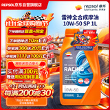 REPSOL睿烁雷神机油 赛道级全合成摩托车机油含PAO润滑油 SP 10W-50 1L