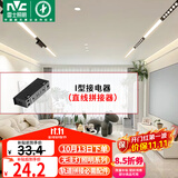 雷士（NVC）磁吸轨道灯嵌入式LED线条灯客厅无主灯照明【磁吸配件】I型接电器