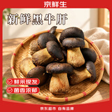 京鲜生云南【新鲜黑牛肝】净重1斤单颗40g+鲜菌菇煲汤火锅食材源头直发