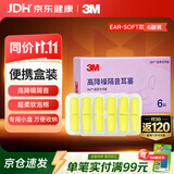 3M宁系列高降噪隔音学习睡眠超柔软耳塞听力防护 6副/盒新老包装发