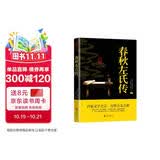 春秋左氏传