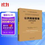 公共财政管理：分析与应用（第九版）（公共行政与公共管理经典译丛）