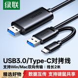 绿联USB/Type-C3.0双接口对拷线 公对公电脑数据互传连接线共享鼠标键盘免驱适用笔记本台式机2米90212