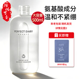 完美日记（PERFECT DIARY） 卸妆水【新旧随机】 氨基酸温和净澈卸妆水 全脸眼唇温和卸妆 500ml 氨基酸卸妆水
