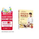世界冠军的烘焙甜点 站在冠军的肩膀上学习，手把手教你绕开烘焙弯路 美食大赛