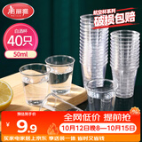 美丽雅航空杯小号50ml*40只 一次性品尝试饮试吃白酒茶杯 加厚塑料杯
