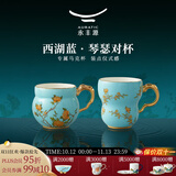 永丰源（auratic）夫人瓷西湖蓝兰心/清心马克杯琴瑟对杯水杯茶杯 国风高颜值礼物 琴瑟对杯