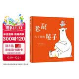 老鼠占了我的屋子 