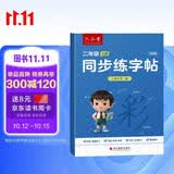 六品堂二年级上册小学生语文同步练字帖硬笔书法笔顺笔画练字纸同步2026人教版