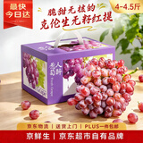 京鲜生 云南克伦生葡萄 无籽红提4-4.5斤装 脆甜爽口 新鲜水果礼盒