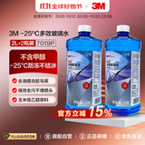 3M防冻玻璃水-25℃ 乙醇配方2升汽车去油膜雨刷水2瓶7019P