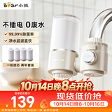 小熊（Bear）净水器水龙头 家用厨房自来水前置过滤器 净化一体净水机滤水器 超滤直饮 1机4芯 CX-E0218