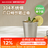 美厨（MAXCOOK）304不锈钢水杯 啤酒杯防摔果汁杯冷饮杯泡茶杯口杯350ml MCB3741