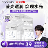 高姿【刘宇同款】提亮保湿面膜25ml*30片 净透润肤 男女通用补水礼物