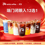 瑞幸咖啡 瑞门闭眼入12选1 大杯 15天有效 限自提 luckin coffee