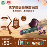 星巴克（Starbucks）胶囊咖啡 佛罗娜重烘黑咖啡 5.5g×10颗 适配Nespresso胶囊机
