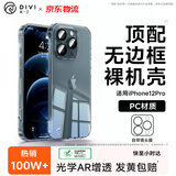第一卫DIVI【自带镜头膜】适用苹果12pro手机壳iphone12Pro无边框保护套镜头膜全包全透明超薄防摔壳