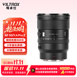 唯卓仕（VILTROX）AF 50mm F1.4 Pro Z尼康口全画幅标准定焦人像大光圈自动对焦镜头适用于ZF Z6III Z5II Z8微单相机