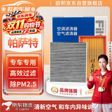 欧积套装汽车空调滤芯+空气滤芯滤清器空滤/19-25款大众帕萨特B8(2.0T