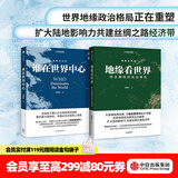中信出版 地缘看世界 欧亚腹地的政治博弈 谁在世界中心 套装2册 温骏轩 著 中信出版社图书
